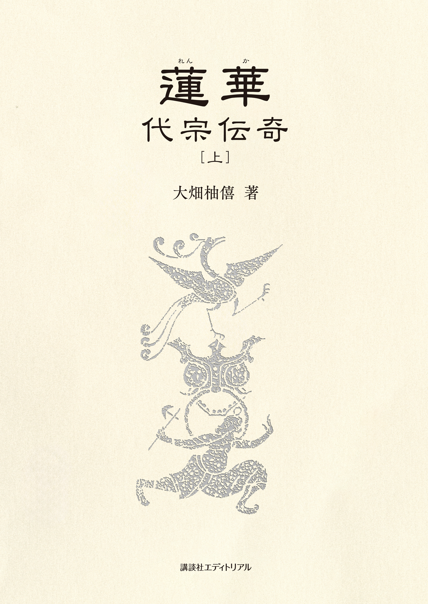 蓮華　代宗伝奇　上巻
